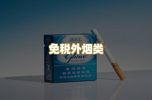 免税外烟类