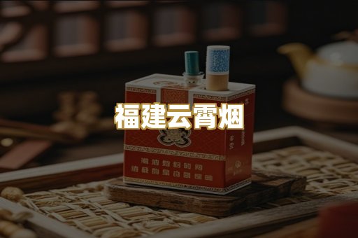 福建云霄烟